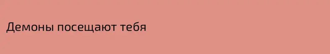 Демоны посещают тебя